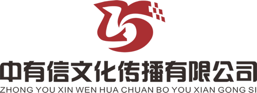 中有信（北京）文化传播有限公司